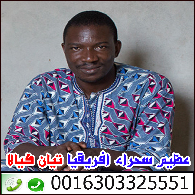 شيخ روحاني مجاني لوجه الله اخطر ساحر سفلي في افريقيا وملك السحر الاسود تيان كيالا 0016303325551
