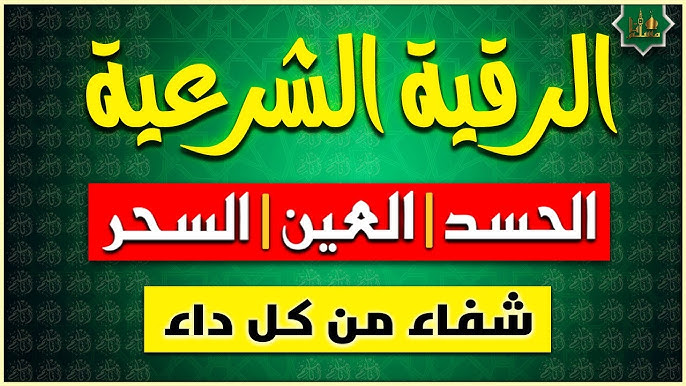 الرقية الشرعية شفاء من كل داء ‣ الشيخ الروحاني عبدالجليل الحكيم المغربي الرقية الشرعية شفاء من كل داء