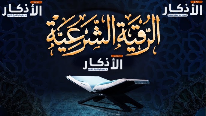 الرقية الشرعية مكتوبة ‣ الشيخ الروحاني عبدالجليل الحكيم المغربي الرقية الشرعية مكتوبة