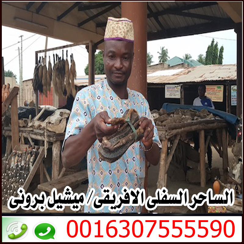 ارقام شيوخ معالجين الساحر السفلي الافريقي الكبير ميشيل بروني 0016307555590