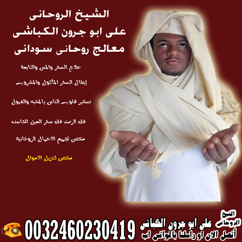 الشيخ الروحاني السوداني على ابو جرون الكباشي فك الرصد فك سحر العين الحاسده 0032460230419