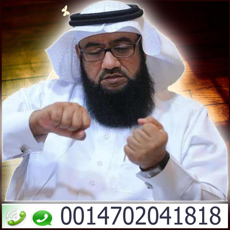 رقم شيخ سعودي يفك السحر لوجه الله الشيخ والمعالج الروحانى عيسى الدوسري 0014702041818