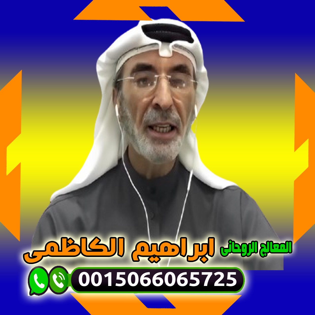 المعالج والشيخ الروحاني ابراهيم الكاظمي علاج السحر والمس والتابعة 0015066065725