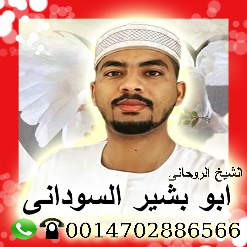 رقم واتس شيخ روحاني شيخ روحاني سوداني معتمد الشيخ الروحاني ابو بشير السوداني 0014702886566