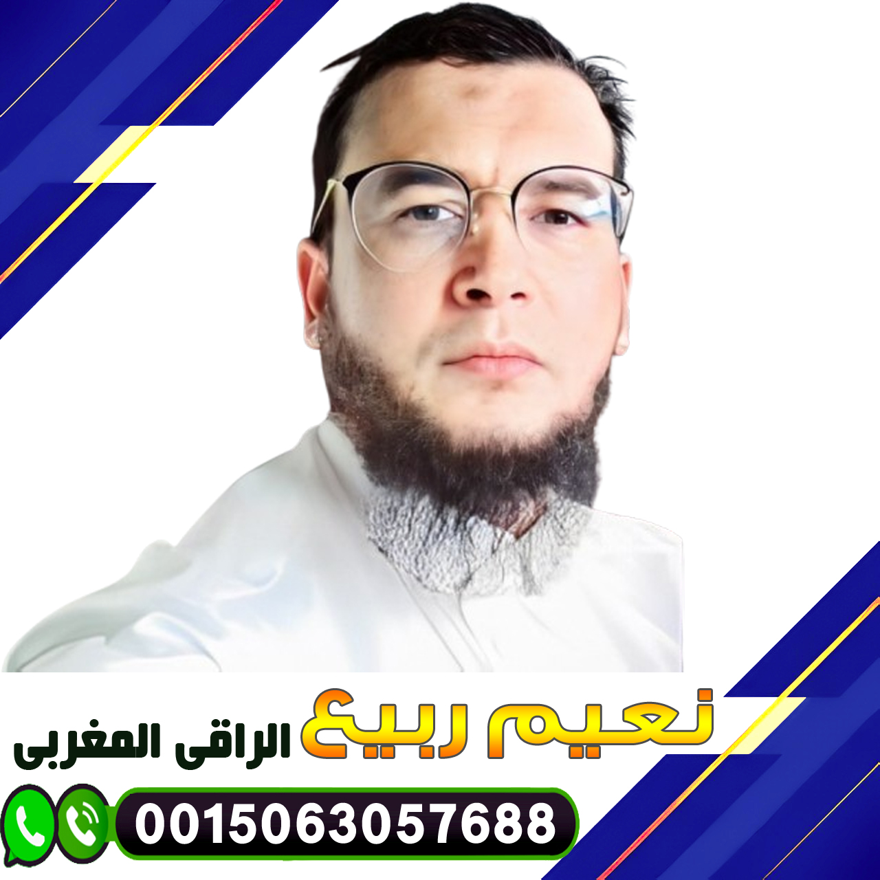 الراقي المغربي نعيم ربيع طرق طبيعية لعلاج السحر 0015063057688 ‣ الشيخ الروحاني عبدالجليل الحكيم المغربي الراقي المغربي نعيم ربيع طرق طبيعية لعلاج السحر 0015063057688