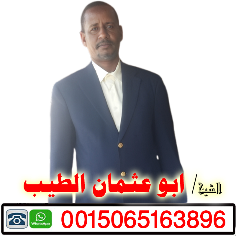 الشيخ الروحاني ابو عثمان الطيب أكبر شيخ روحاني سوداني يعمل مجانا 0015065163896 ‣ الشيخ الروحاني عبدالجليل الحكيم المغربي الشيخ الروحاني ابو عثمان الطيب أكبر شيخ روحاني سوداني يعمل مجانا 0015065163896