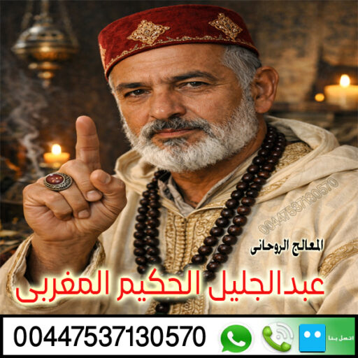 cropped الشيخ الروحاني عبدالجليل الحكيم المغربي معالج روحاني معتمد لعلاج حالات السحر والمس والتابعة 00447822016426jpg