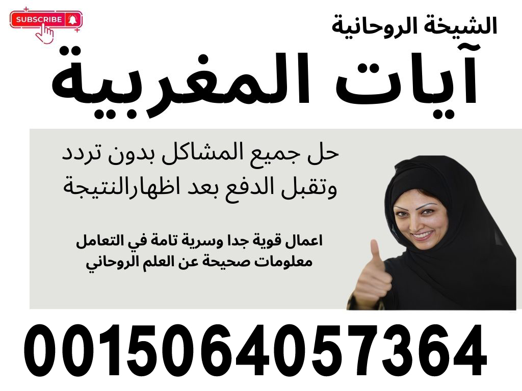 الشيخة الروحانية آيات المغربية لحل جميع المشاكل بدون تردد وتقبل الدفع بعد اظهارالنتيجة 0015064057364 الشيخة الروحانية آيات المغربية لحل جميع المشاكل بدون تردد وتقبل الدفع بعد اظهارالنتيجة 0015064057364