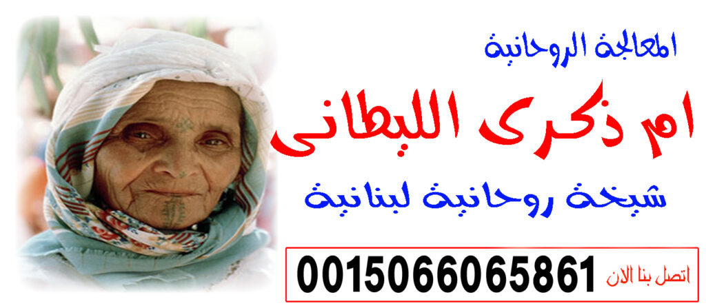 الشيخة الروحانية اللبنانية الحاجة ام ذكرى الليطاني لعلاج السحر المس التابعة 0015066065861 الشيخة الروحانية اللبنانية الحاجة ام ذكرى الليطاني لعلاج السحر المس التابعة 0015066065861