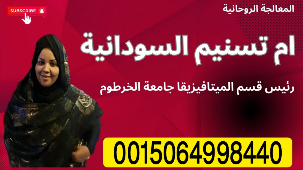 الشيخة الروحانية ام تسنيم السودانية لعلاج السحر والمس والتابعة 0015064998440 الشيخة الروحانية ام تسنيم السودانية لعلاج السحر والمس والتابعة 0015064998440