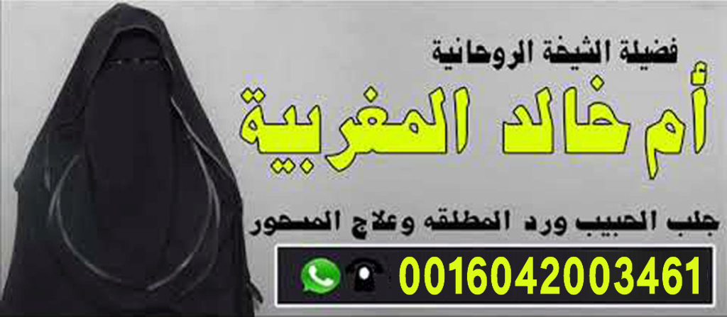 الشيخة الروحانية ام خالد المغربية الشيخة الروحانية ام خالد المغربية