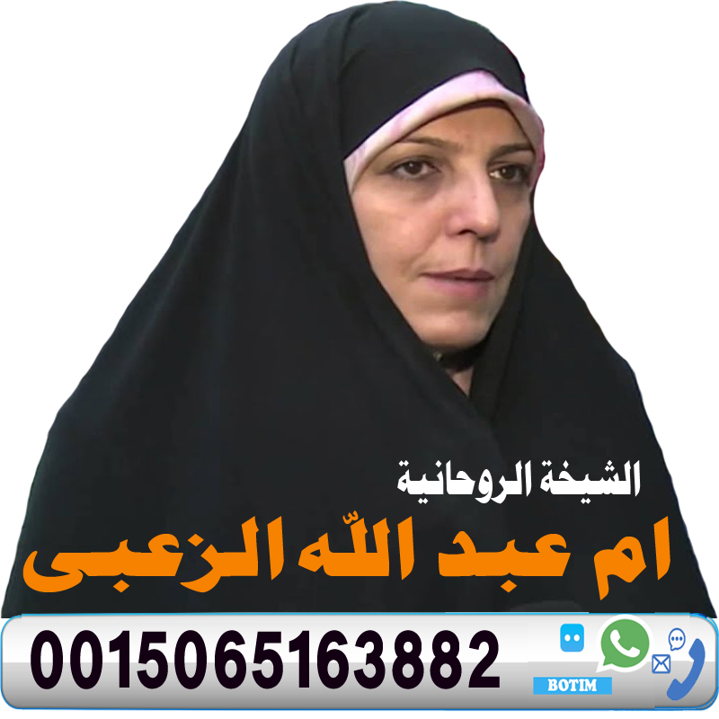 الشيخة الروحانية ام عبد الله الزعبي الشيخة الروحانية ام عبد الله الزعبي