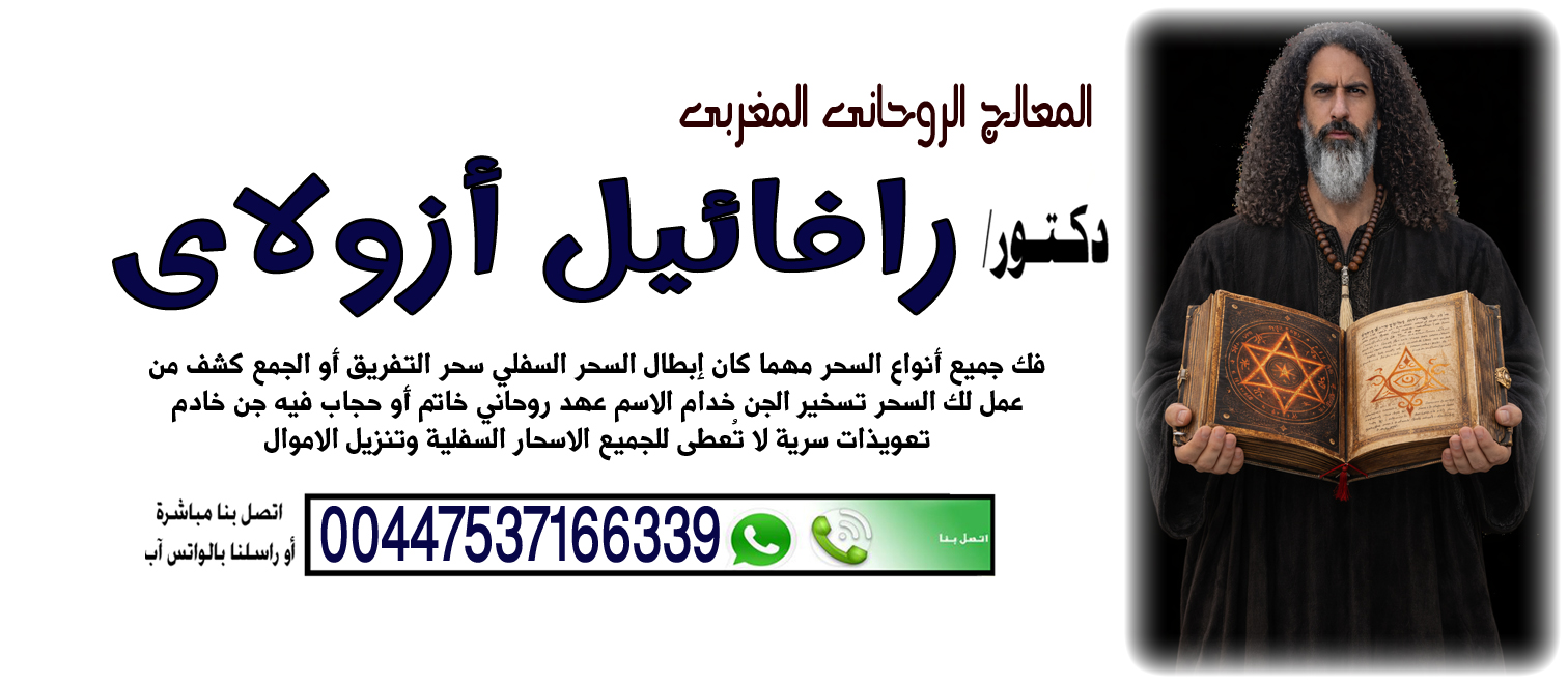 المعالج الروحاني اليهودي رافائيل أزولاي السيطرة على عقل وقلب الطرف الآخر 00447537166339 ‣ الشيخ الروحاني عبدالجليل الحكيم المغربي المعالج الروحاني اليهودي رافائيل أزولاي السيطرة على عقل وقلب الطرف الآخر 00447537166339